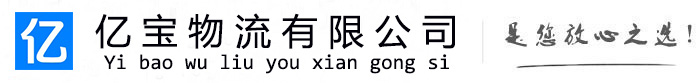 夏河亿宝物流运输公司